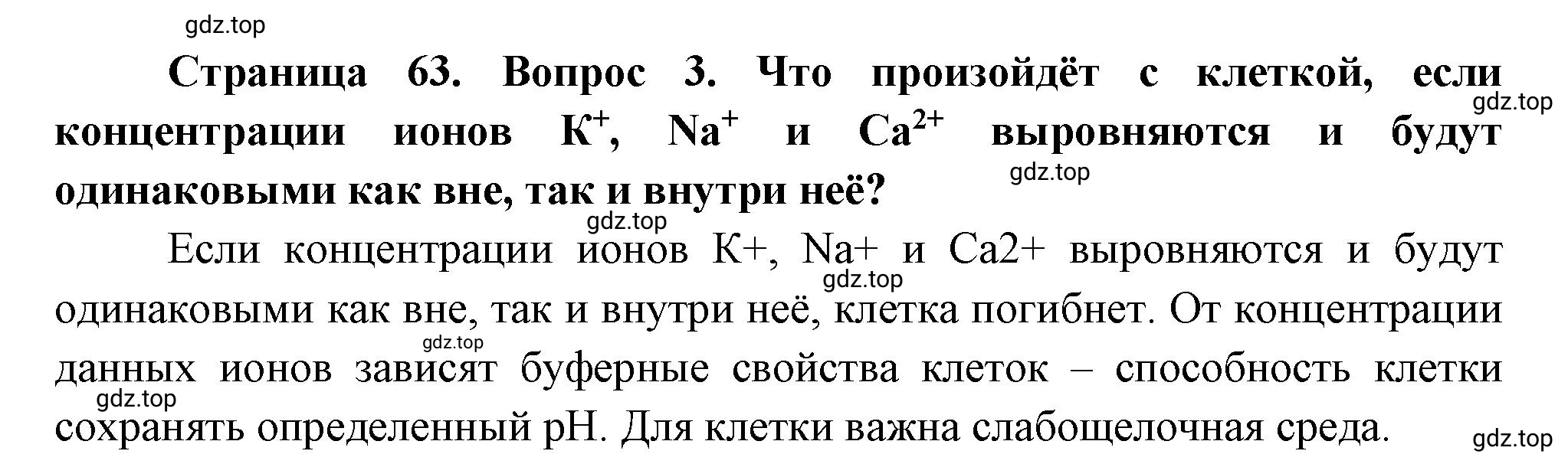 Решение номер 3 (страница 63) гдз по биологии 10 класс Пасечник, Каменский, учебник 1 часть