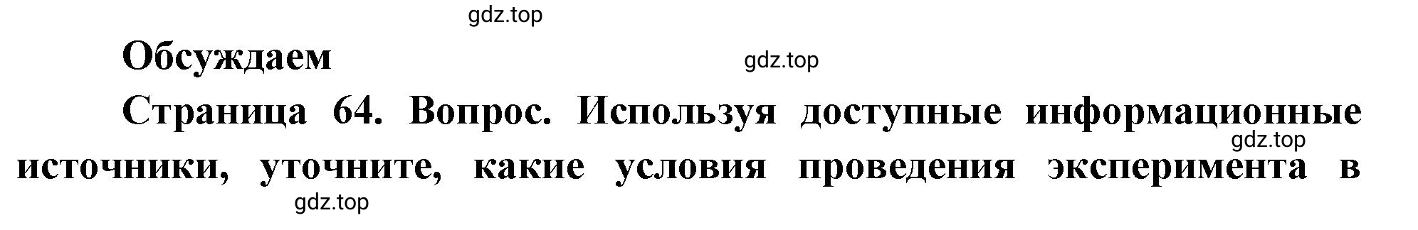 Решение  Обсуждаем (страница 64) гдз по биологии 10 класс Пасечник, Каменский, учебник 1 часть