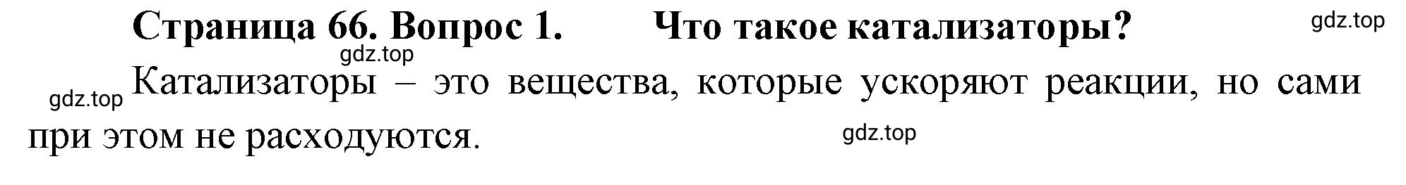 Решение номер 1 (страница 66) гдз по биологии 10 класс Пасечник, Каменский, учебник 1 часть