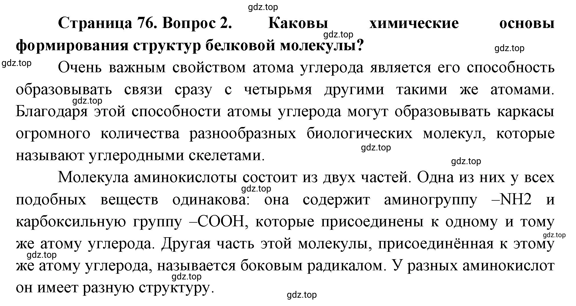 Решение номер 2 (страница 76) гдз по биологии 10 класс Пасечник, Каменский, учебник 1 часть