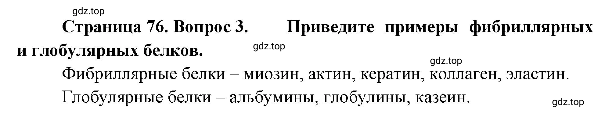 Решение номер 3 (страница 76) гдз по биологии 10 класс Пасечник, Каменский, учебник 1 часть