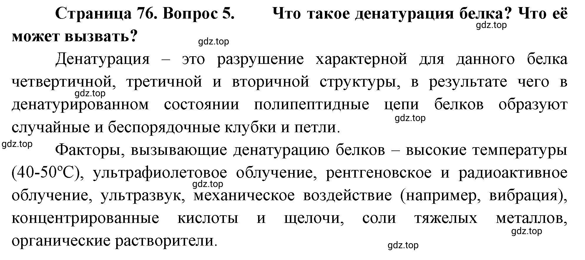 Решение номер 5 (страница 76) гдз по биологии 10 класс Пасечник, Каменский, учебник 1 часть