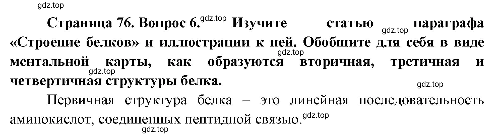 Решение номер 6 (страница 76) гдз по биологии 10 класс Пасечник, Каменский, учебник 1 часть