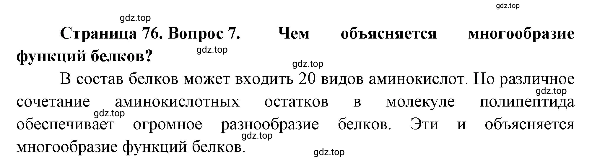 Решение номер 7 (страница 76) гдз по биологии 10 класс Пасечник, Каменский, учебник 1 часть