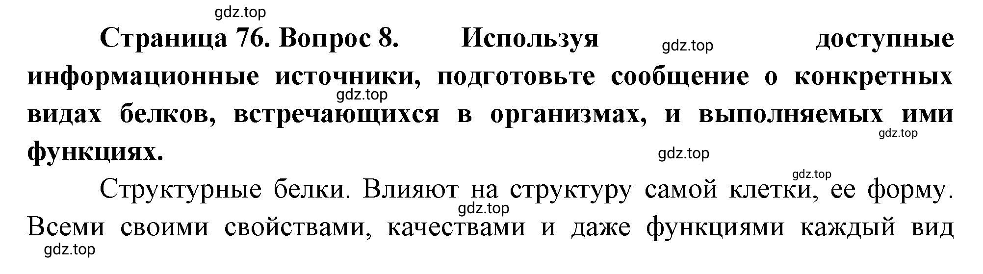 Решение номер 8 (страница 76) гдз по биологии 10 класс Пасечник, Каменский, учебник 1 часть