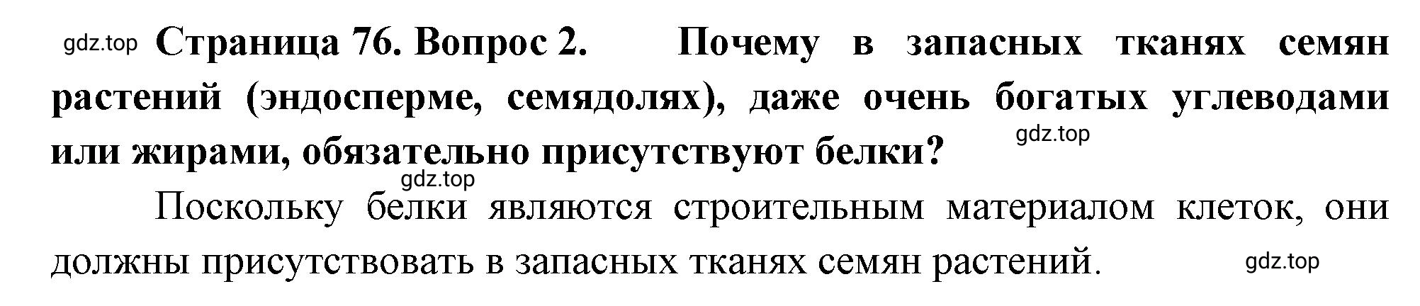 Решение номер 2 (страница 76) гдз по биологии 10 класс Пасечник, Каменский, учебник 1 часть