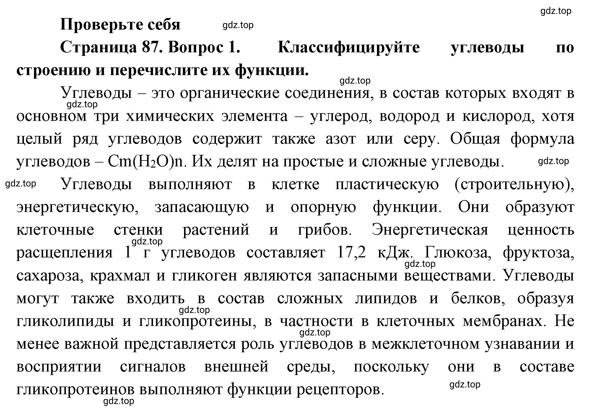 Решение номер 1 (страница 87) гдз по биологии 10 класс Пасечник, Каменский, учебник 1 часть