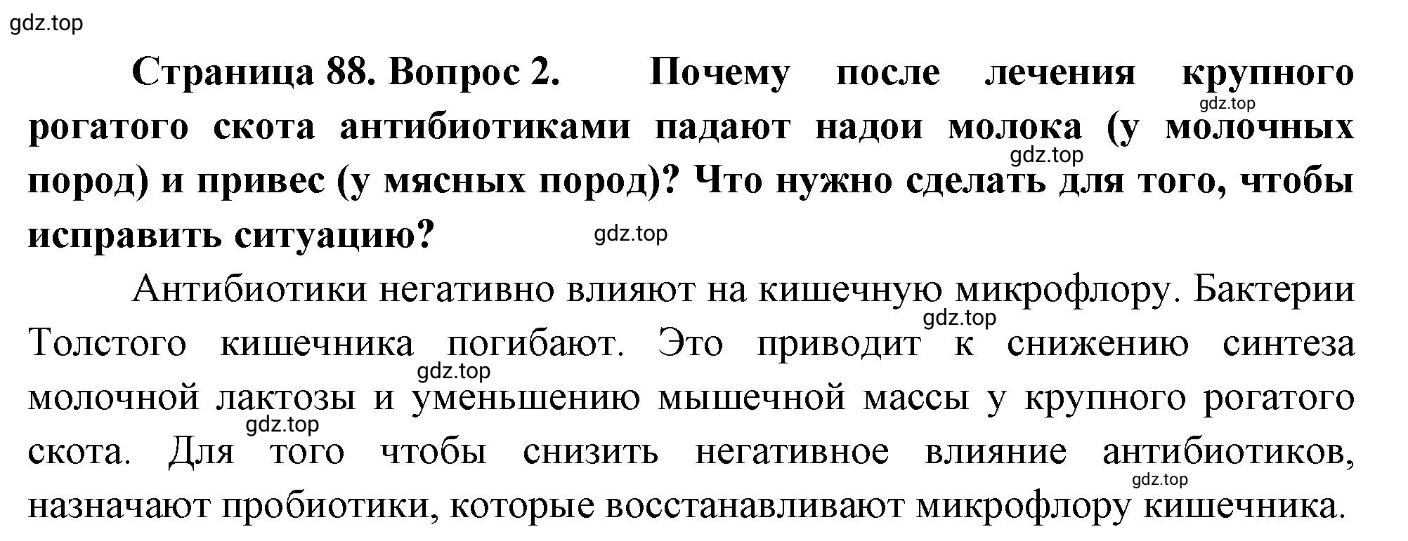 Решение номер 2 (страница 88) гдз по биологии 10 класс Пасечник, Каменский, учебник 1 часть