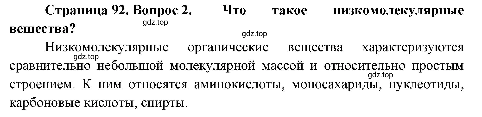 Решение номер 2 (страница 92) гдз по биологии 10 класс Пасечник, Каменский, учебник 1 часть