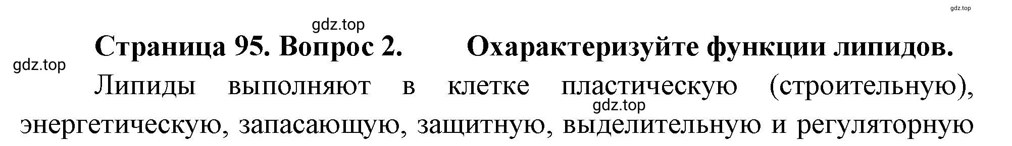 Решение номер 2 (страница 95) гдз по биологии 10 класс Пасечник, Каменский, учебник 1 часть