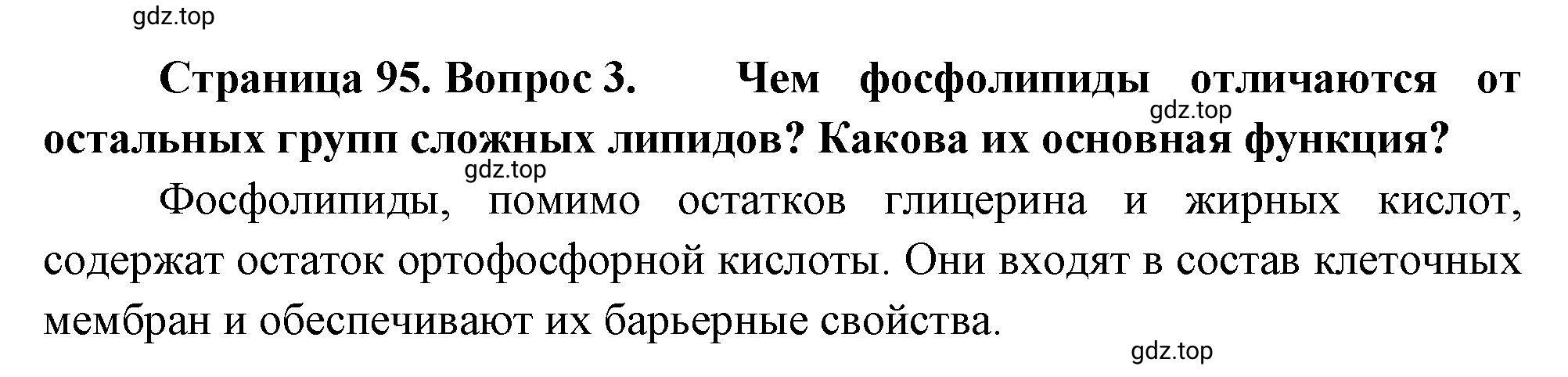 Решение номер 3 (страница 95) гдз по биологии 10 класс Пасечник, Каменский, учебник 1 часть