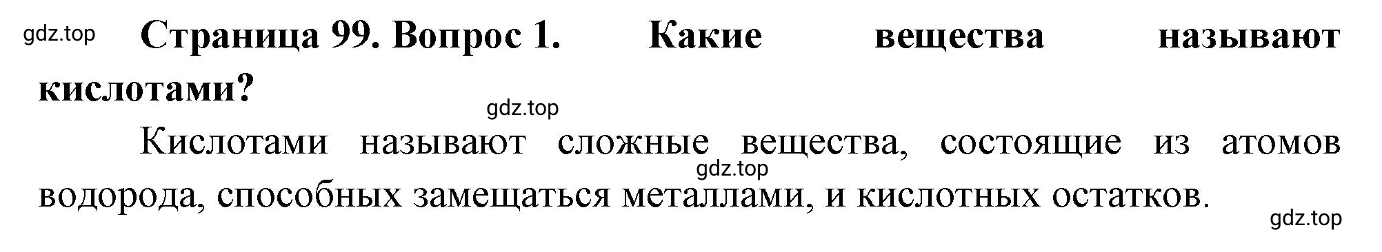 Решение номер 1 (страница 99) гдз по биологии 10 класс Пасечник, Каменский, учебник 1 часть