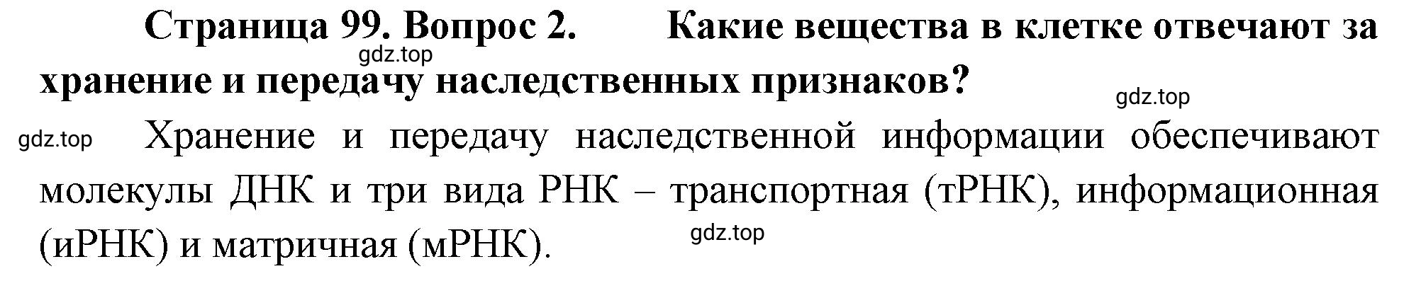 Решение номер 2 (страница 99) гдз по биологии 10 класс Пасечник, Каменский, учебник 1 часть