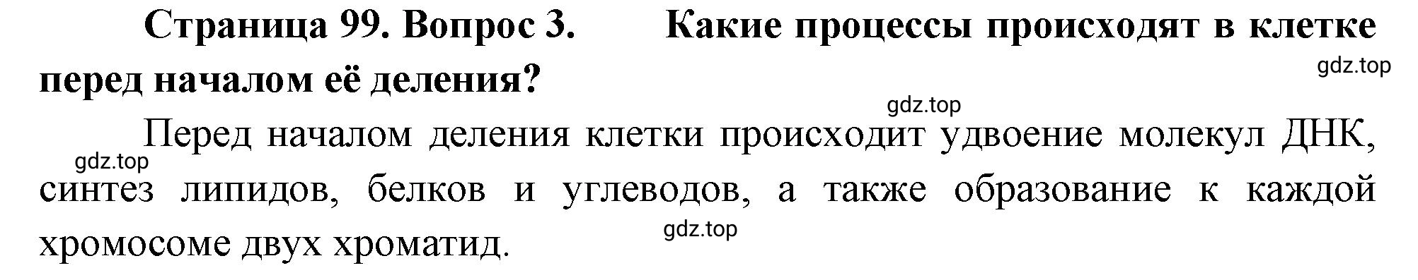 Решение номер 3 (страница 99) гдз по биологии 10 класс Пасечник, Каменский, учебник 1 часть