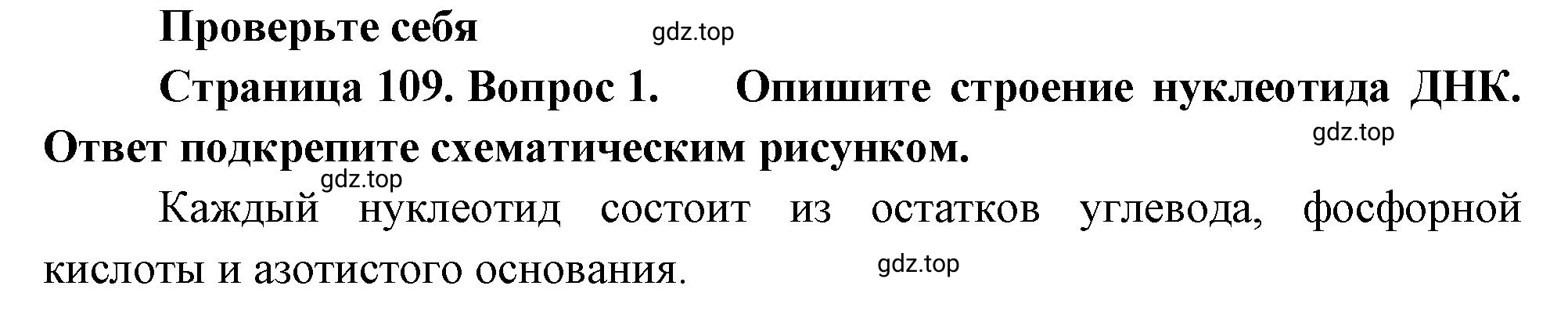 Решение номер 1 (страница 109) гдз по биологии 10 класс Пасечник, Каменский, учебник 1 часть