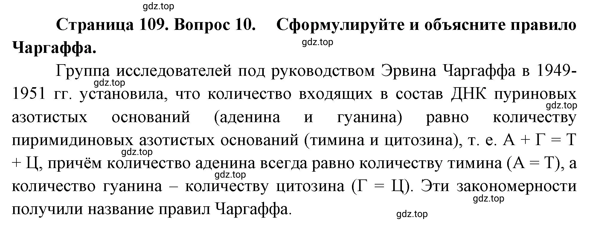 Решение номер 10 (страница 109) гдз по биологии 10 класс Пасечник, Каменский, учебник 1 часть