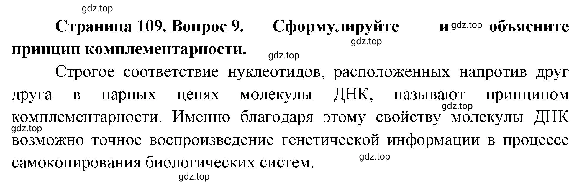 Решение номер 9 (страница 109) гдз по биологии 10 класс Пасечник, Каменский, учебник 1 часть