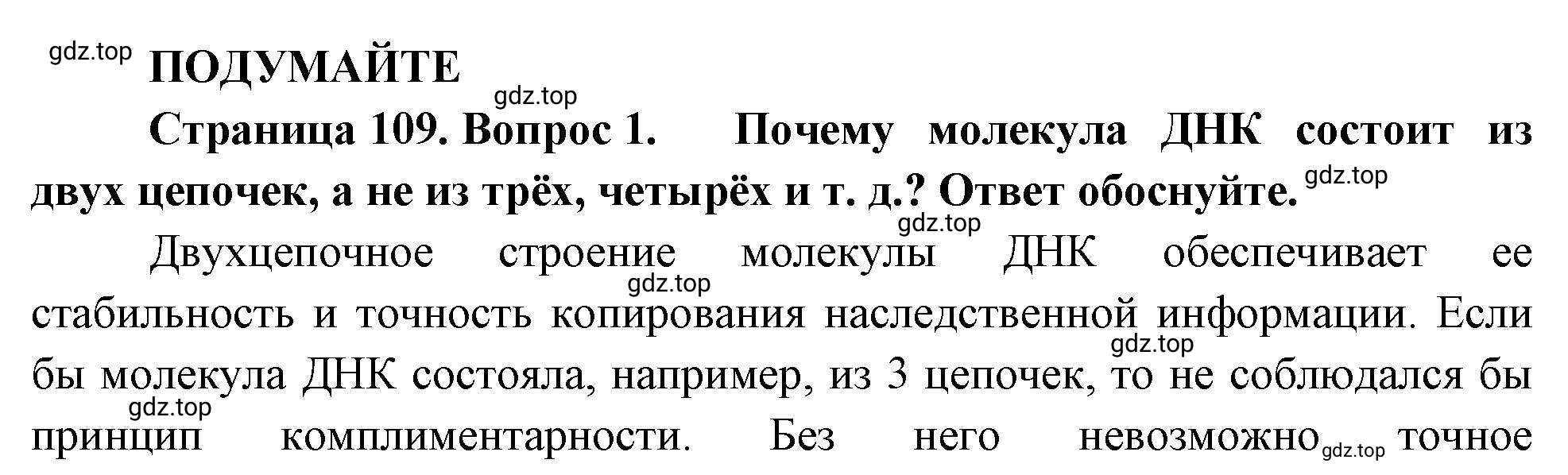 Решение номер 1 (страница 109) гдз по биологии 10 класс Пасечник, Каменский, учебник 1 часть