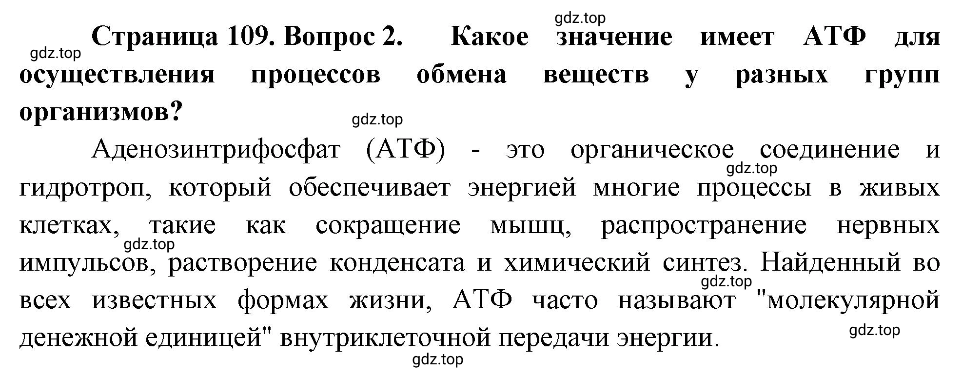 Решение номер 2 (страница 109) гдз по биологии 10 класс Пасечник, Каменский, учебник 1 часть