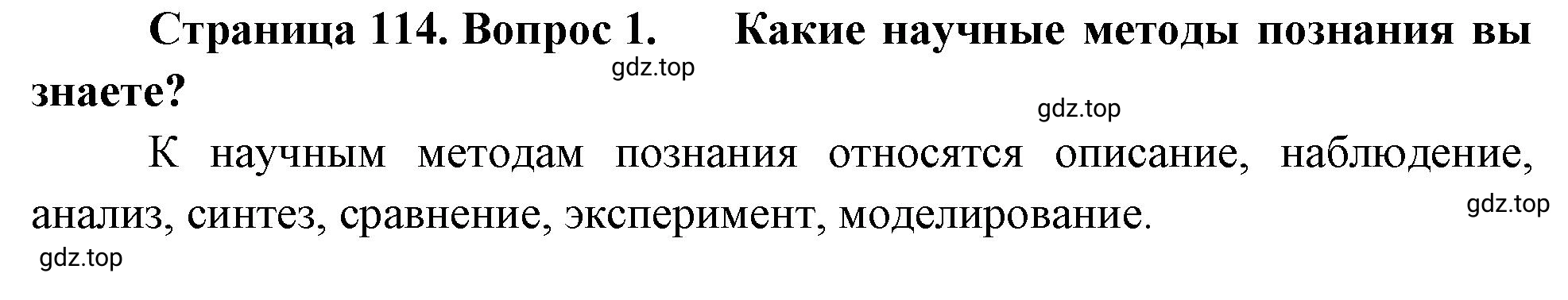 Решение номер 1 (страница 114) гдз по биологии 10 класс Пасечник, Каменский, учебник 1 часть