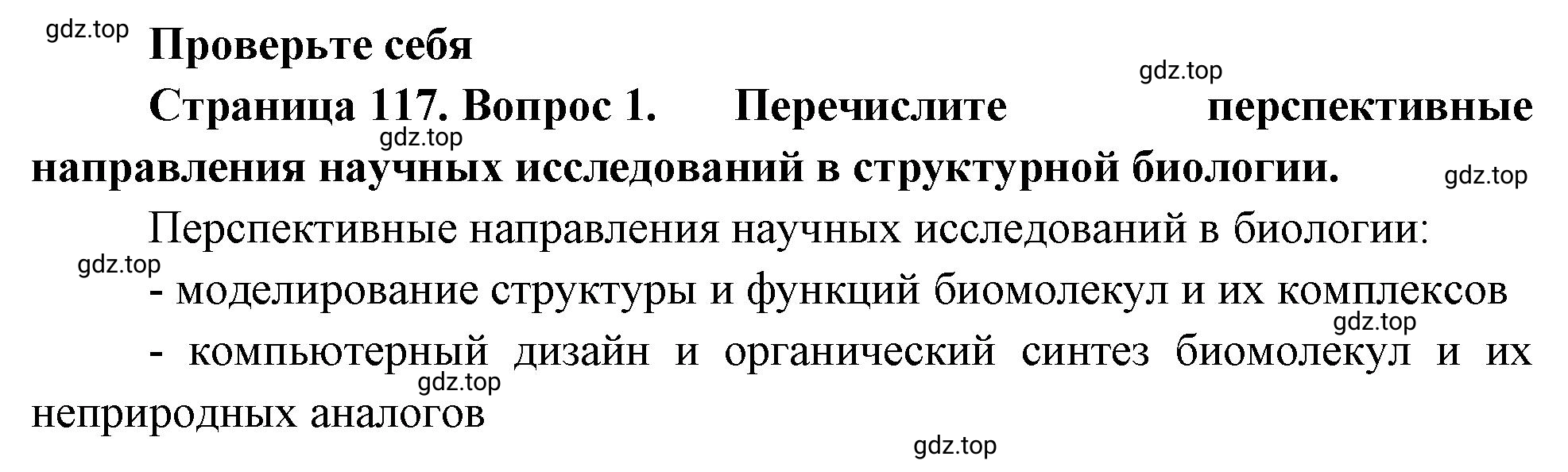 Решение номер 1 (страница 117) гдз по биологии 10 класс Пасечник, Каменский, учебник 1 часть