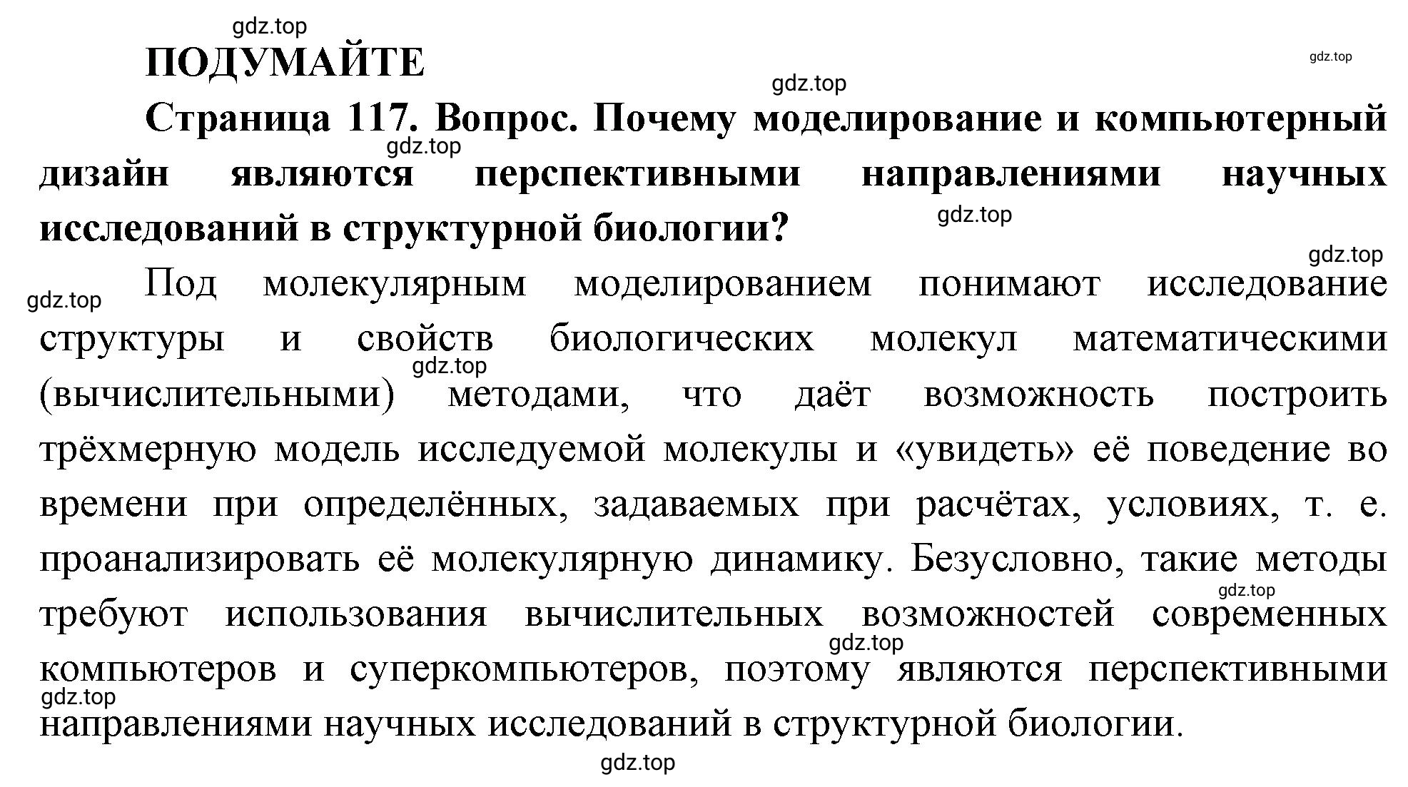 Решение  Подумайте (страница 117) гдз по биологии 10 класс Пасечник, Каменский, учебник 1 часть