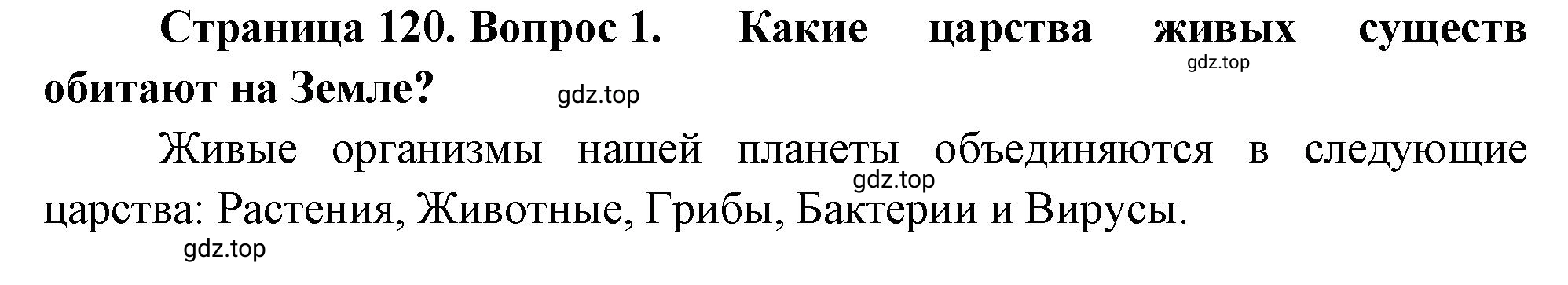 Решение номер 1 (страница 120) гдз по биологии 10 класс Пасечник, Каменский, учебник 1 часть