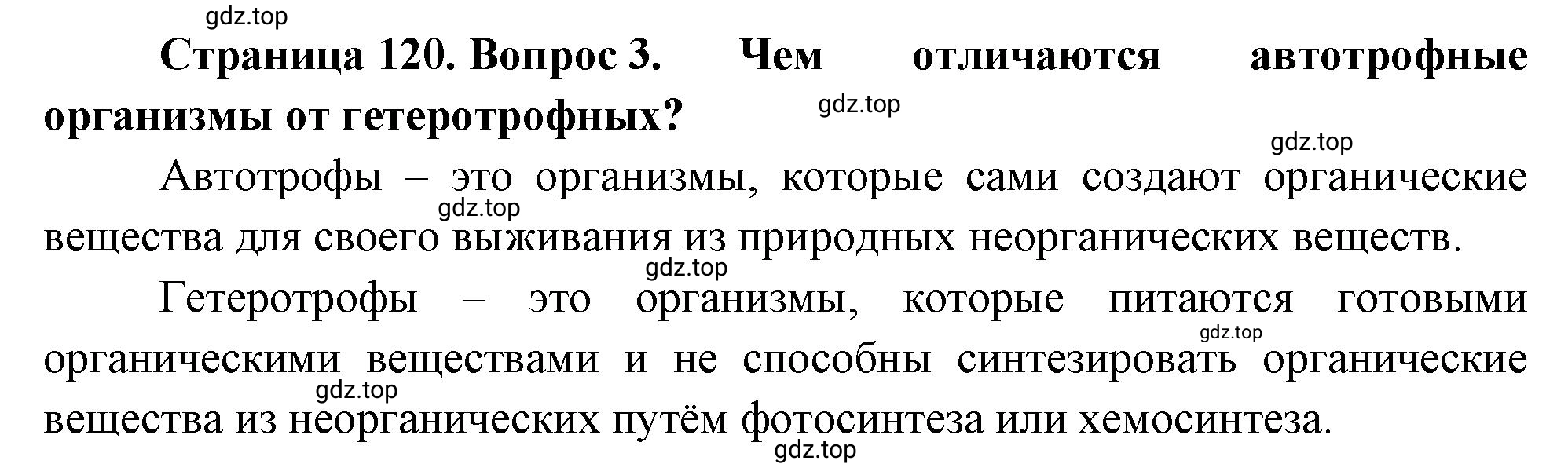 Решение номер 3 (страница 120) гдз по биологии 10 класс Пасечник, Каменский, учебник 1 часть