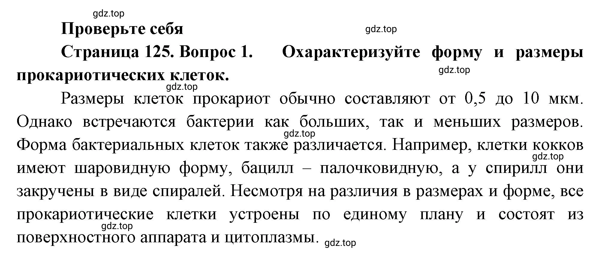 Решение номер 1 (страница 125) гдз по биологии 10 класс Пасечник, Каменский, учебник 1 часть