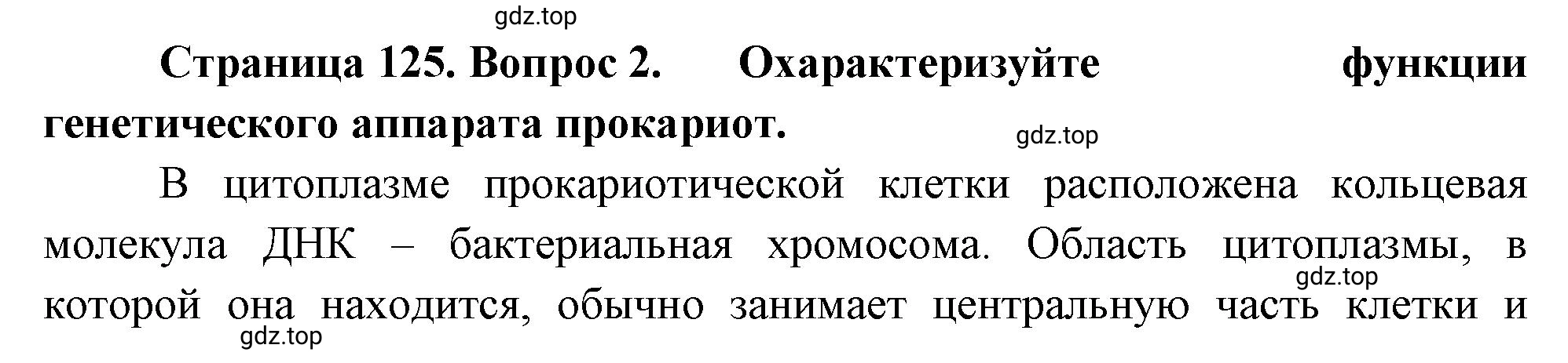 Решение номер 2 (страница 125) гдз по биологии 10 класс Пасечник, Каменский, учебник 1 часть