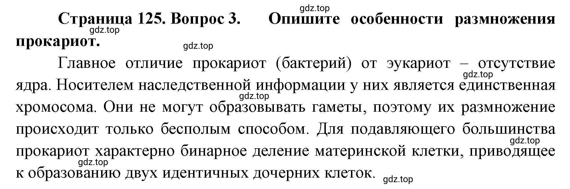 Решение номер 3 (страница 125) гдз по биологии 10 класс Пасечник, Каменский, учебник 1 часть