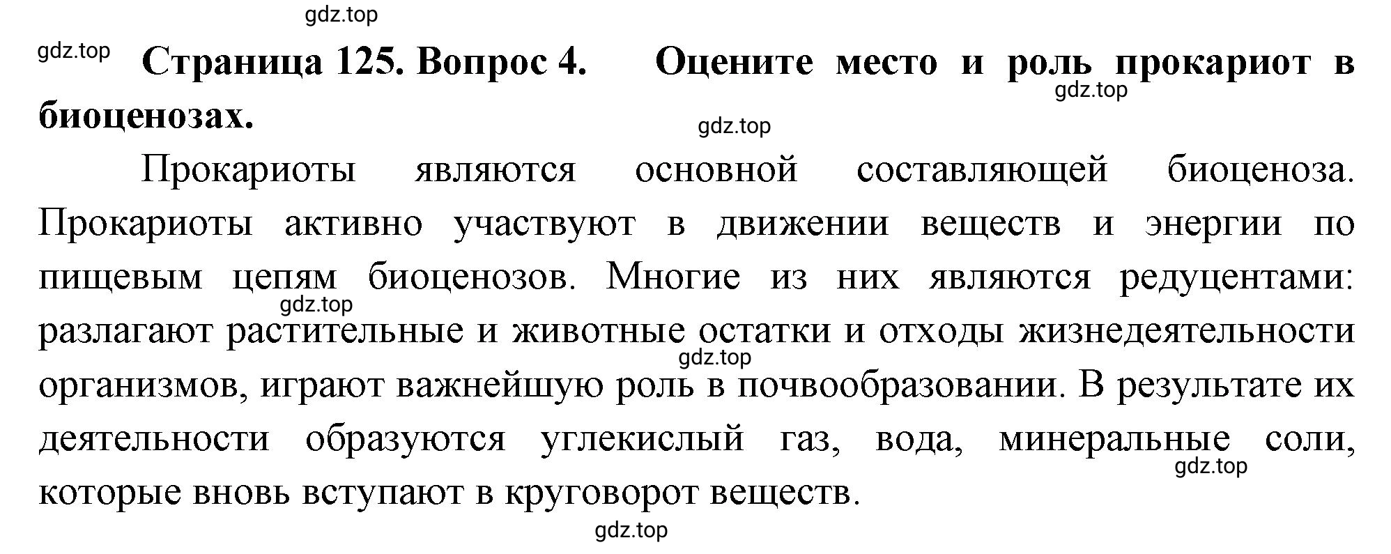 Решение номер 4 (страница 125) гдз по биологии 10 класс Пасечник, Каменский, учебник 1 часть