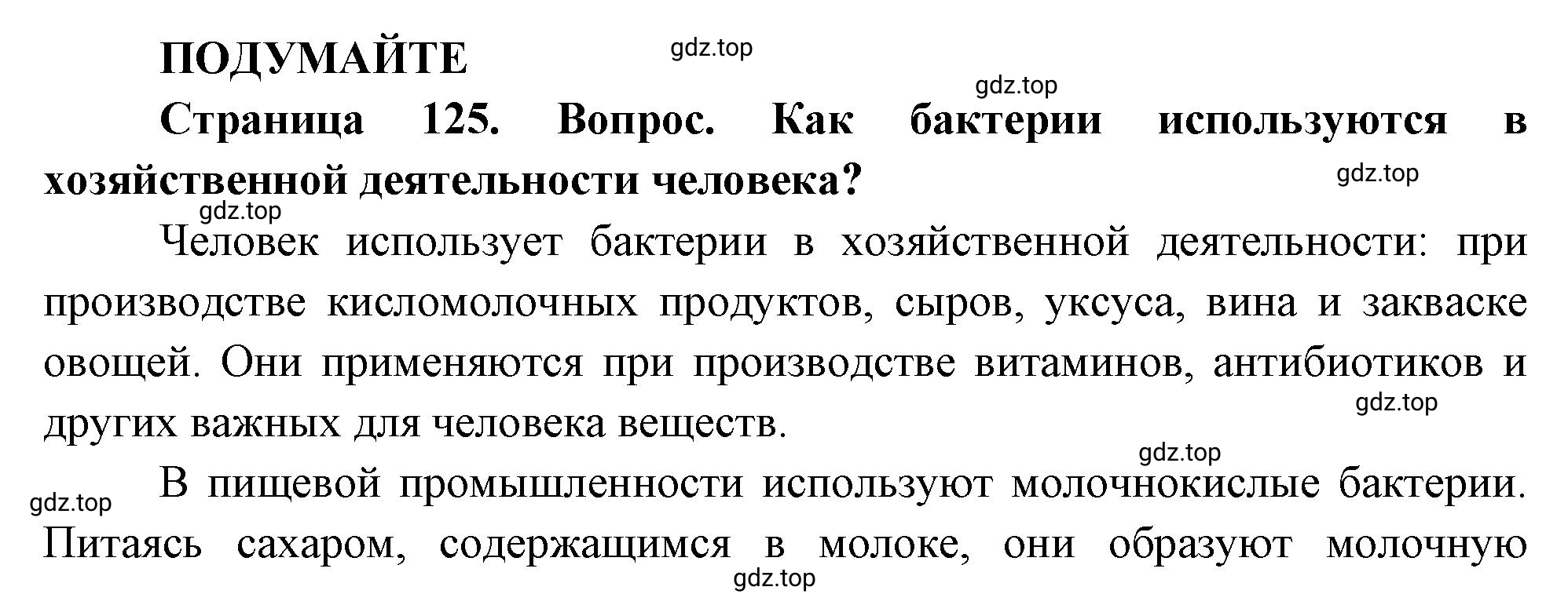 Решение  Подумайте (страница 125) гдз по биологии 10 класс Пасечник, Каменский, учебник 1 часть