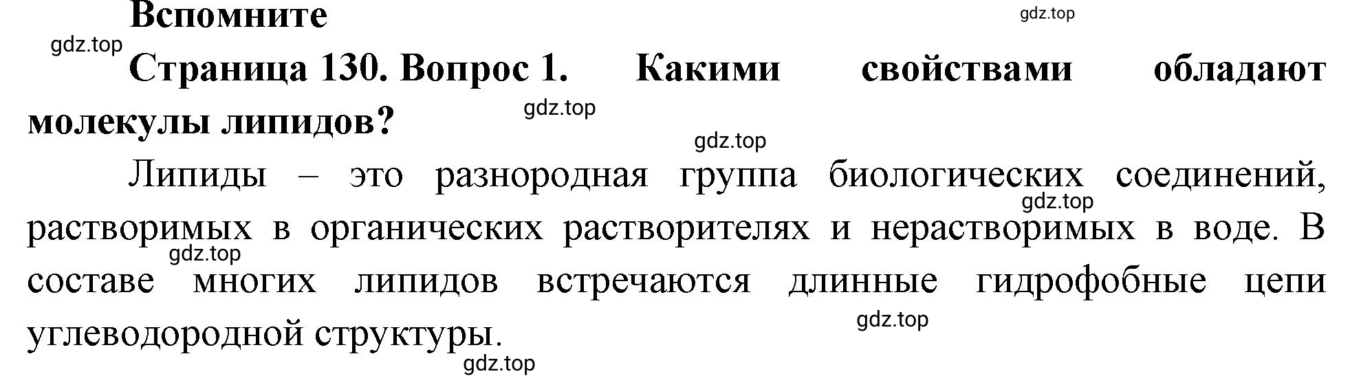 Решение номер 1 (страница 130) гдз по биологии 10 класс Пасечник, Каменский, учебник 1 часть