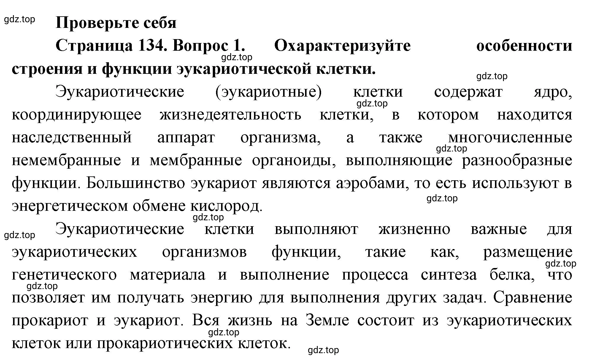 Решение номер 1 (страница 134) гдз по биологии 10 класс Пасечник, Каменский, учебник 1 часть