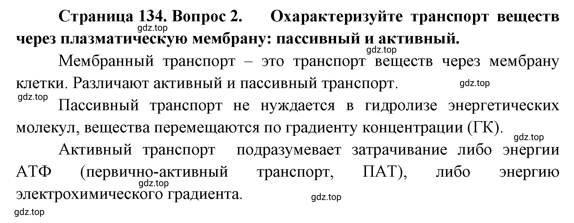 Решение номер 2 (страница 134) гдз по биологии 10 класс Пасечник, Каменский, учебник 1 часть