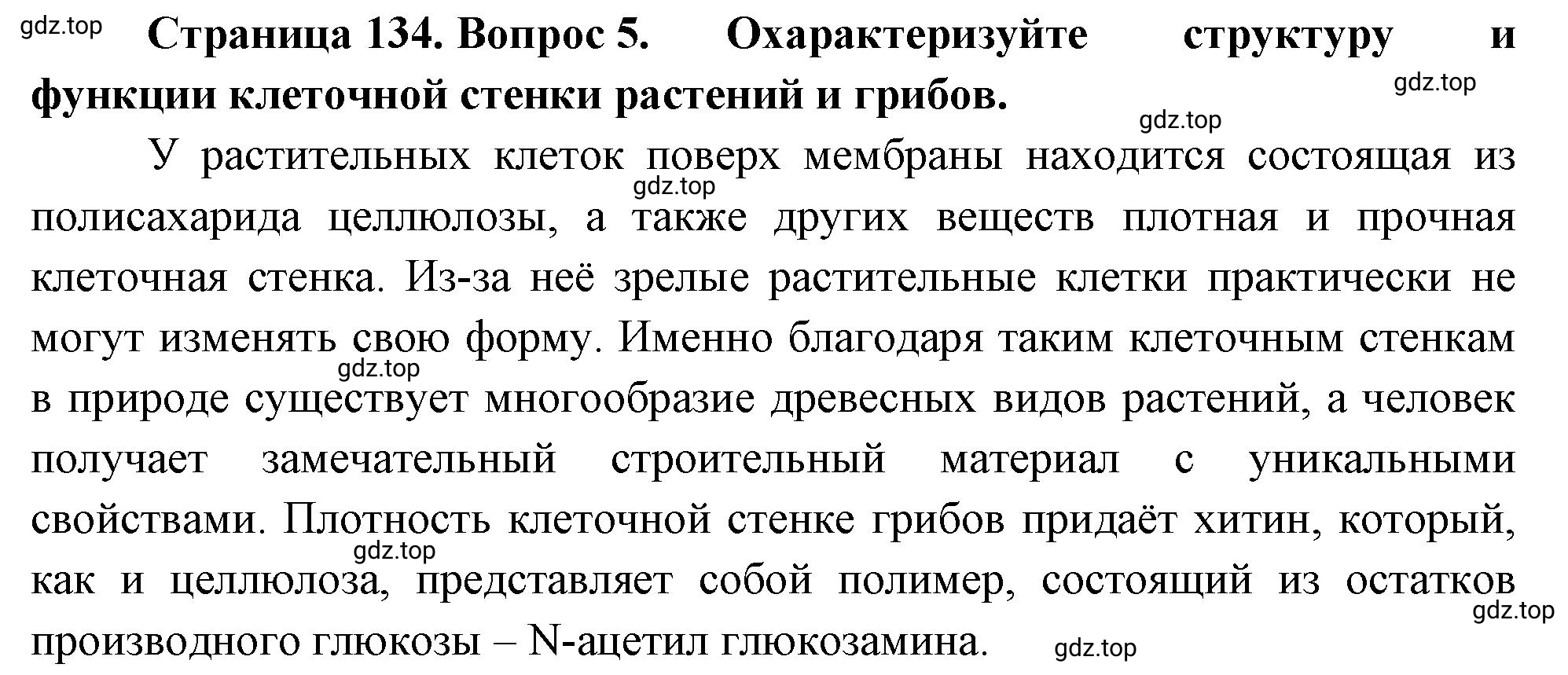 Решение номер 5 (страница 134) гдз по биологии 10 класс Пасечник, Каменский, учебник 1 часть