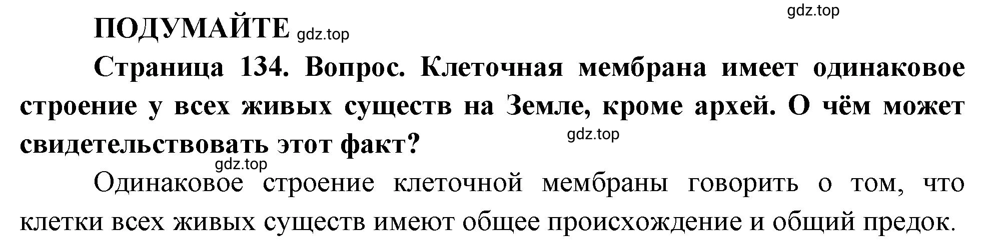 Решение Подумайте (страница 134) гдз по биологии 10 класс Пасечник, Каменский, учебник 1 часть