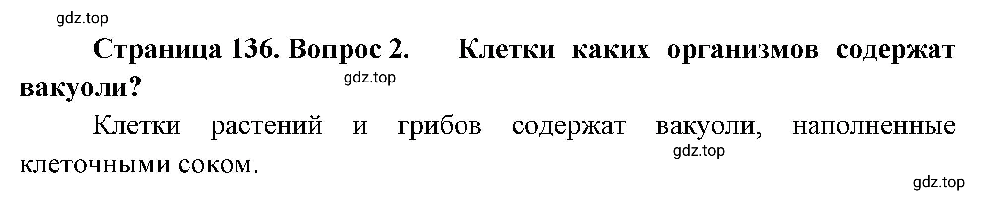 Решение номер 2 (страница 136) гдз по биологии 10 класс Пасечник, Каменский, учебник 1 часть