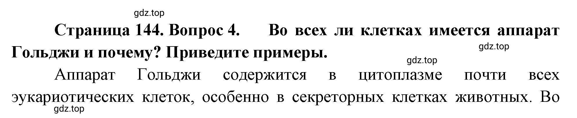 Решение номер 4 (страница 144) гдз по биологии 10 класс Пасечник, Каменский, учебник 1 часть