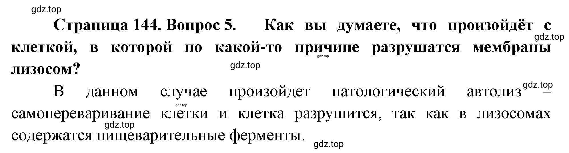 Решение номер 5 (страница 144) гдз по биологии 10 класс Пасечник, Каменский, учебник 1 часть