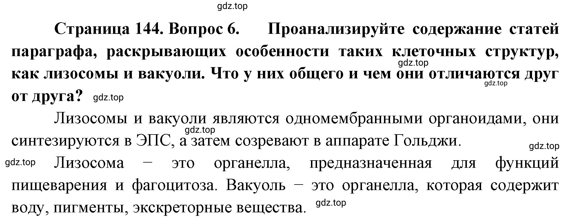 Решение номер 6 (страница 144) гдз по биологии 10 класс Пасечник, Каменский, учебник 1 часть