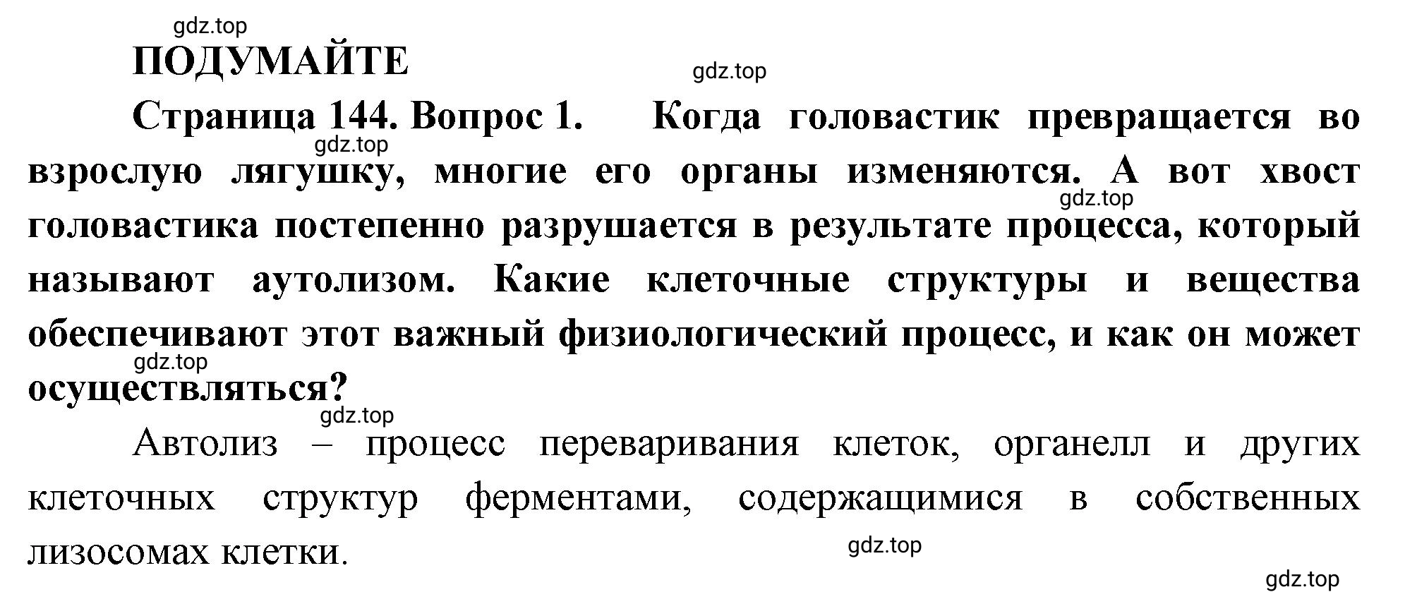 Решение номер 1 (страница 144) гдз по биологии 10 класс Пасечник, Каменский, учебник 1 часть