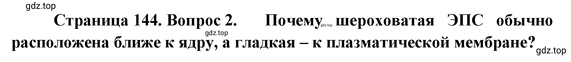 Решение номер 2 (страница 144) гдз по биологии 10 класс Пасечник, Каменский, учебник 1 часть