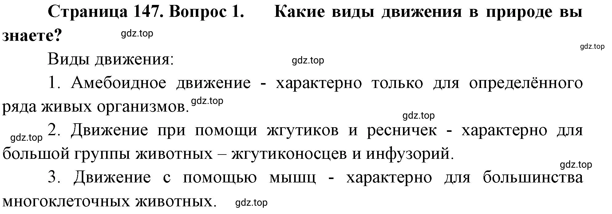 Решение номер 1 (страница 147) гдз по биологии 10 класс Пасечник, Каменский, учебник 1 часть