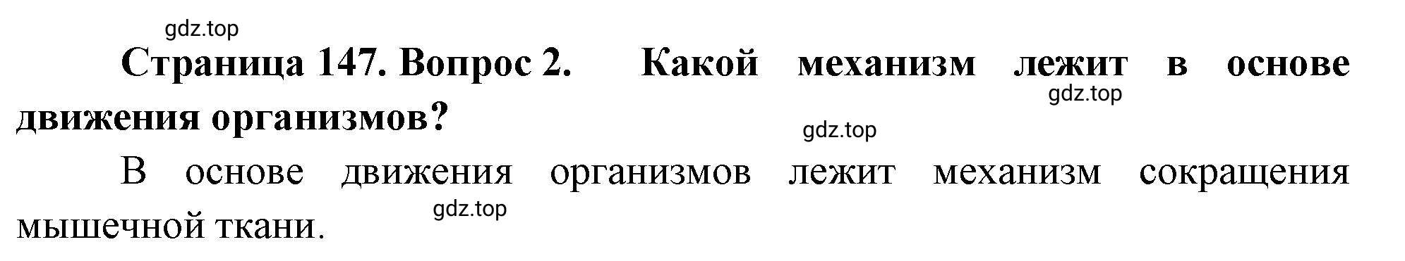 Решение номер 2 (страница 147) гдз по биологии 10 класс Пасечник, Каменский, учебник 1 часть