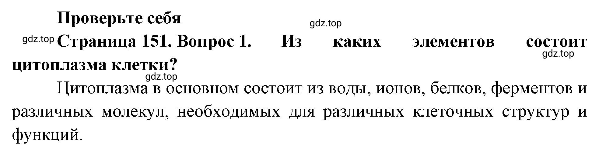 Решение номер 1 (страница 151) гдз по биологии 10 класс Пасечник, Каменский, учебник 1 часть