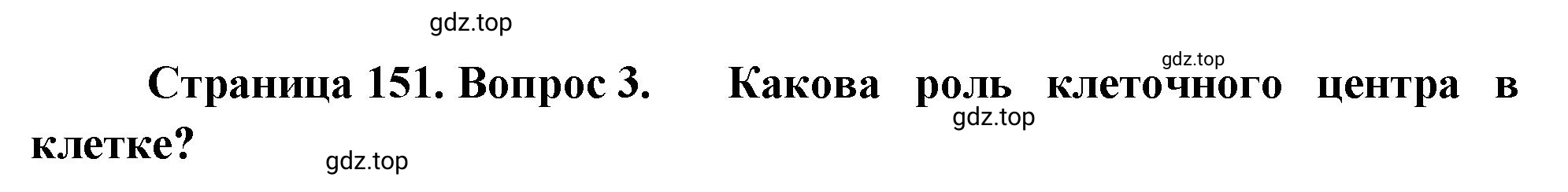 Решение номер 3 (страница 151) гдз по биологии 10 класс Пасечник, Каменский, учебник 1 часть