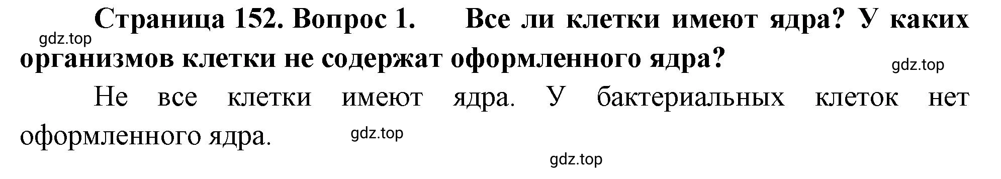 Решение номер 1 (страница 152) гдз по биологии 10 класс Пасечник, Каменский, учебник 1 часть