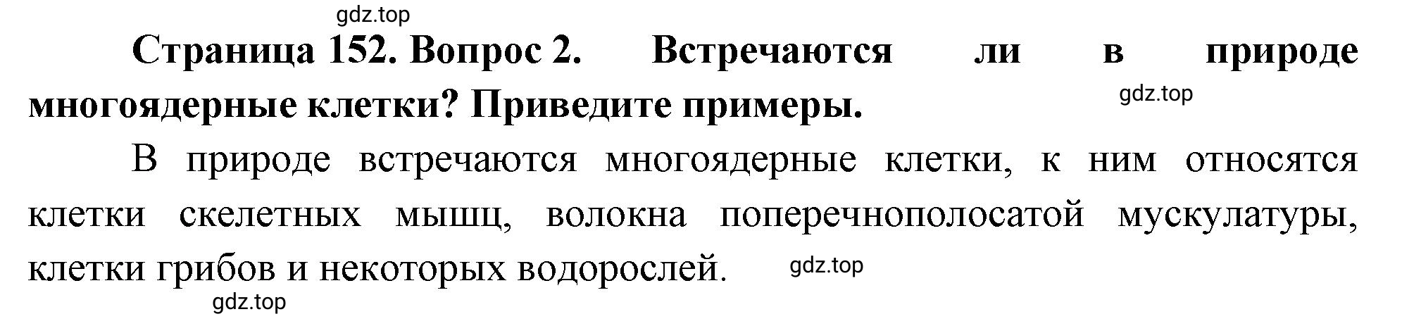 Решение номер 2 (страница 152) гдз по биологии 10 класс Пасечник, Каменский, учебник 1 часть